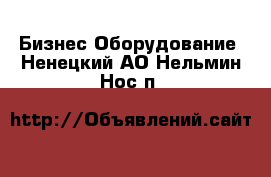 Бизнес Оборудование. Ненецкий АО,Нельмин Нос п.